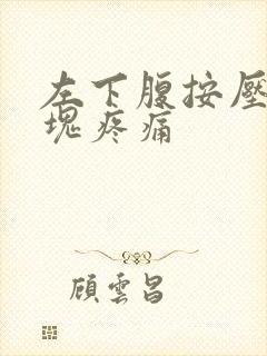 左下腹按压有硬块疼痛封面