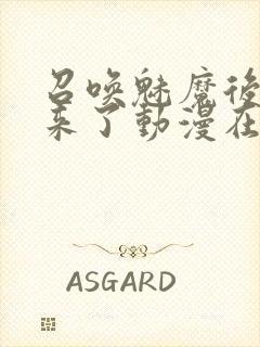 召唤魅魔后继母来了动漫在线观看