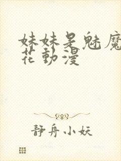 妹妹是魅魔1樱花动漫