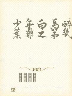 少年白马醉春风叶鼎之第几集出现封面