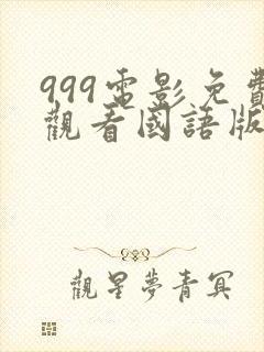 999电影免费观看国语版