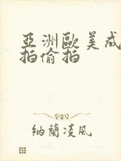 亚洲欧美成人自拍偷拍封面