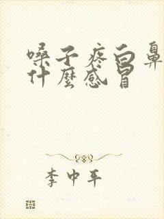 嗓子疼白鼻涕是什么感冒