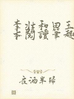 李壮和田玉梅全本阅读笔趣阁封面