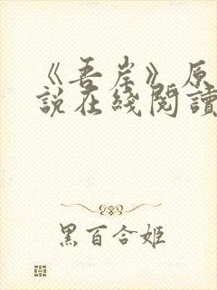 《吾岸》原著小说在线阅读