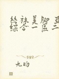 丝袜美脚 亚洲综合一区二区