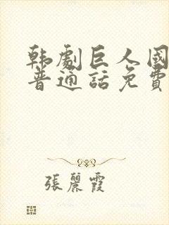 韩剧巨人国语版普通话免费观看全集