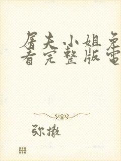 屠夫小姐免费观看完整版电影高清