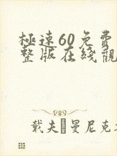 极速60免费完整版在线观看国语