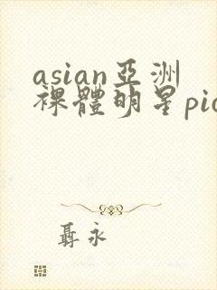 asian亚洲裸体明星pics封面