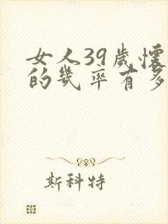 女人39岁怀孕的几率有多大呢