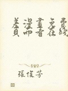 差漫画免费漫画页面看在线看漫画下载