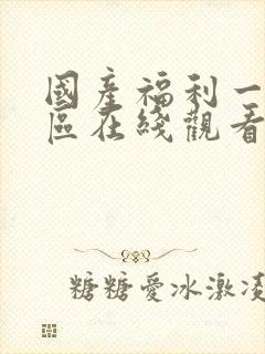 国产福利一区二区在线观看