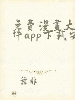 免费漫画大全软件app下载安装