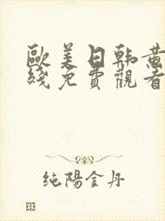 欧美日韩黄片在线免费观看