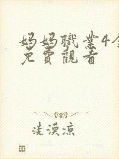 妈妈职业4全集免费观看