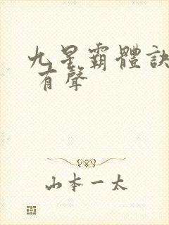 九星霸体诀小说 有声
