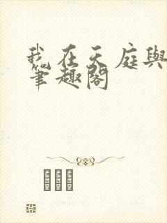 我在天庭与神君笔趣阁