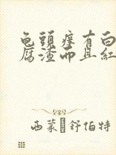 龟头痒有白色豆腐渣而且红肿