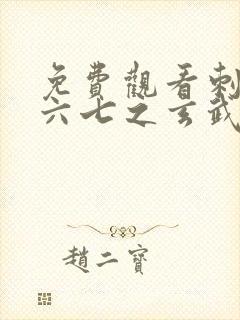 免费观看刺客伍六七之玄武国篇