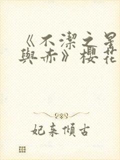 《不洁之星·青与赤》樱花动漫