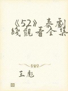 《52》泰剧在线观看全集免费