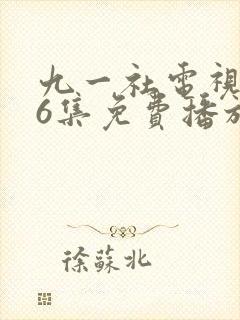 九一社电视剧36集免费播放下载