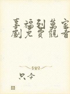 辜福到万家连续剧免费观看全集高清