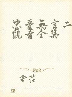 忠爱无言二免费观看全集