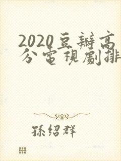 2020豆瓣高分电视剧排行榜前十名封面