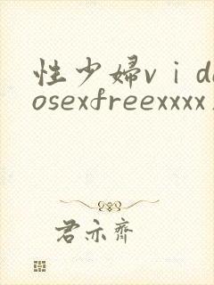 性少妇vⅰdeosexfreexxxx片