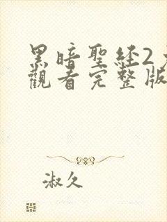 黑暗圣经2免费观看完整版在线全集