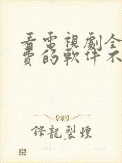 看电视剧全部免费的软件不用网络