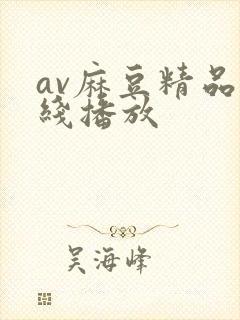 av麻豆精品在线播放