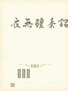 夜无疆秦铭身世