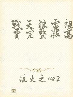 战天狼电视剧免费完整版高清观看封面