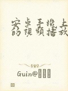安卓手机上好用的视频播放器
