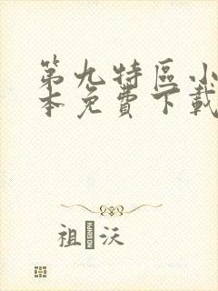 第九特区小说全本免费下载
