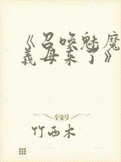 《召唤魅魔结果义母来了》动漫在线观看