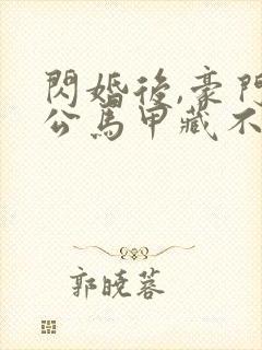 闪婚后,豪门老公马甲藏不住了