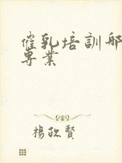 催乳培训哪里最专业