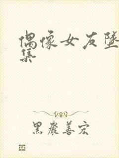 偶像女友坠落6集