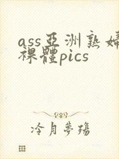 ass亚洲熟妇裸体pics