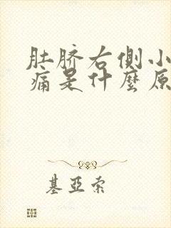 肚脐右侧小腹疼痛是什么原因