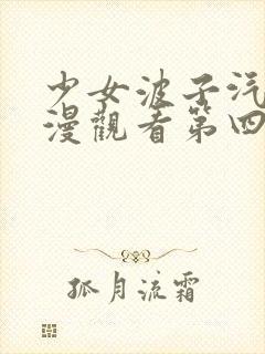 少女波子汽水动漫观看第四集