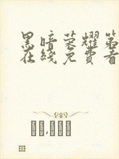 黑暗荣耀第二季在线免费看韩剧