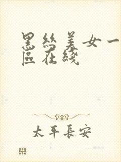 黑丝美女一区二区在线封面