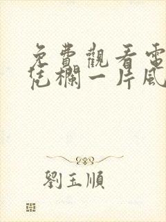 免费观看电视剧凭栏一片风云起