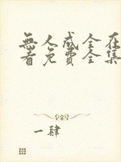 无人成全在线观看免费全集电视剧