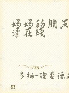 妈妈的朋友5高清在线